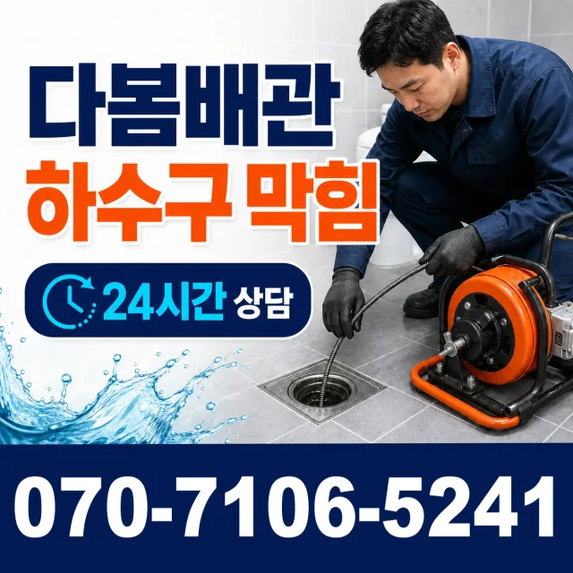 경남 사천시 서포면 조도로 하수구청소 상담 이미지 2