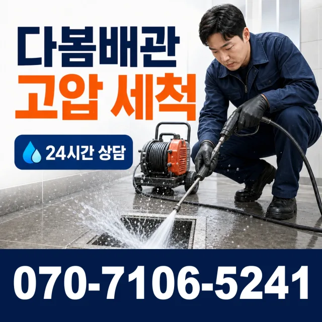 경남 사천시 서포면 조도로 하수구청소 상담 이미지 4