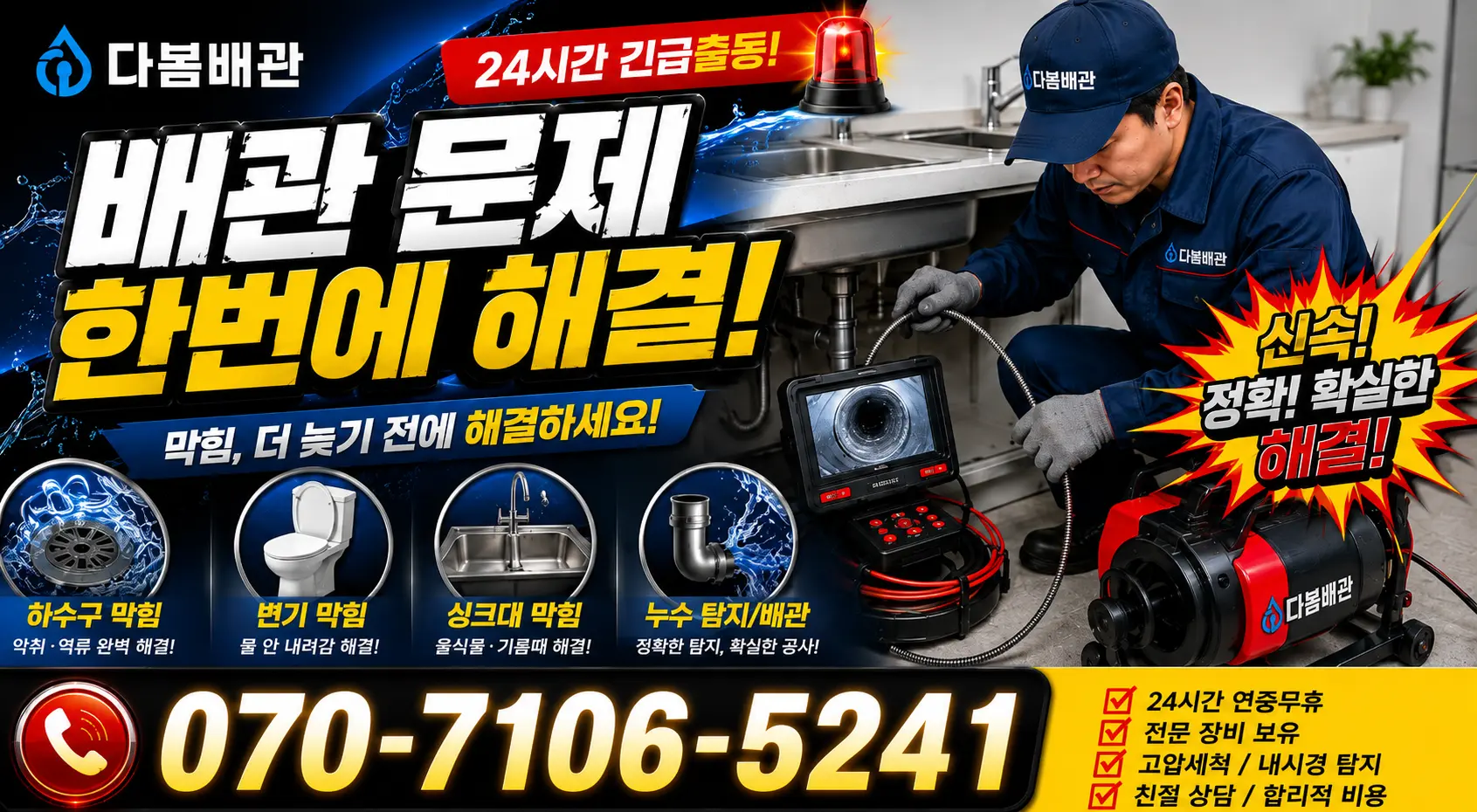 경남 사천시 서포면 조도로 하수구청소 24시간 긴급출동 상담 안내